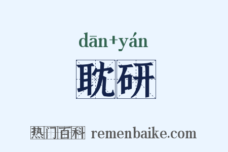 耽研是什么意思的图片